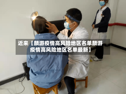 近来【麟游疫情高风险地区名单麟游疫情高风险地区名单最新】