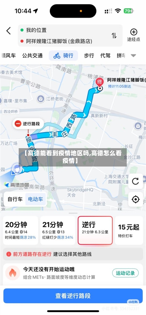 【高德能看到疫情地区吗,高德怎么看疫情】