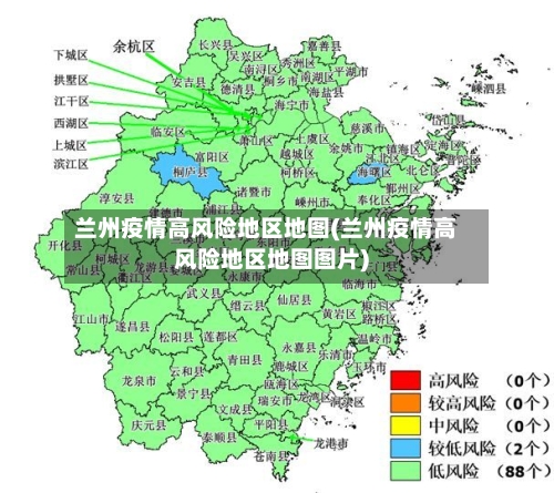 兰州疫情高风险地区地图(兰州疫情高风险地区地图图片)-第2张图片