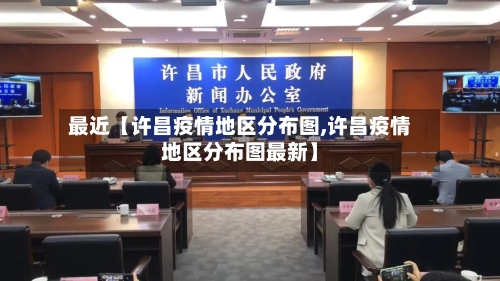 最近【许昌疫情地区分布图,许昌疫情地区分布图最新】