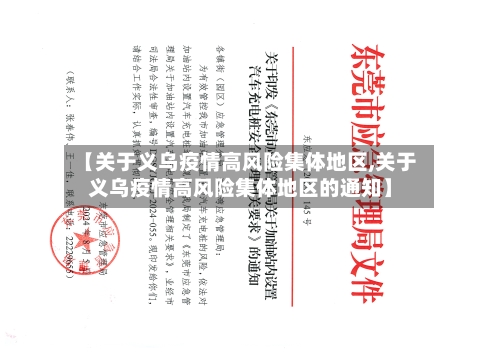 【关于义乌疫情高风险集体地区,关于义乌疫情高风险集体地区的通知】