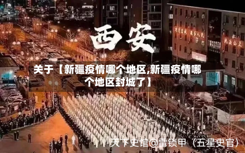 关于【新疆疫情哪个地区,新疆疫情哪个地区封城了】-第3张图片