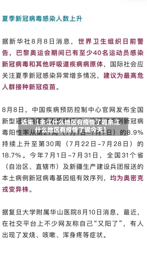 近来【余江什么地区有疫情了呢余江什么地区有疫情了呢今天】