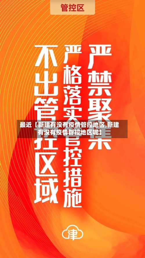 最近【新建有没有疫情管控地区,新建有没有疫情管控地区呢】