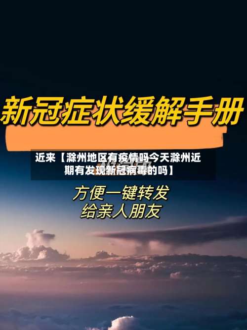 近来【滁州地区有疫情吗今天滁州近期有发现新冠病毒的吗】