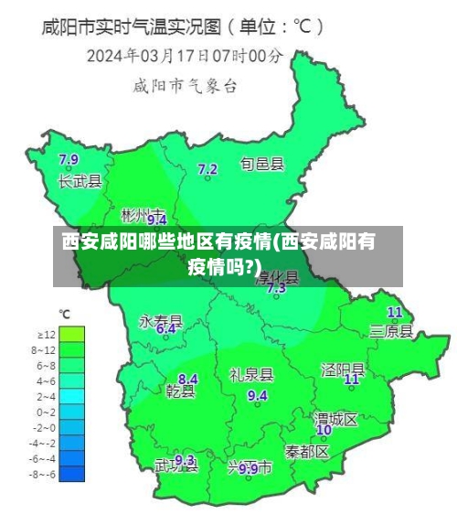 西安咸阳哪些地区有疫情(西安咸阳有疫情吗?)-第2张图片
