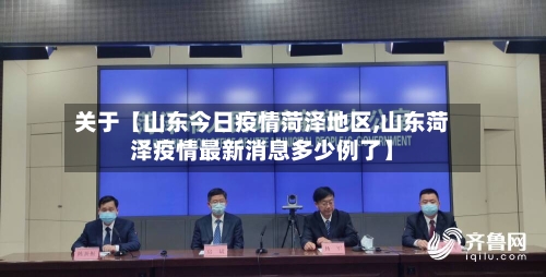 关于【山东今日疫情菏泽地区,山东菏泽疫情最新消息多少例了】-第2张图片