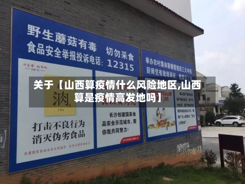 关于【山西算疫情什么风险地区,山西算是疫情高发地吗】-第2张图片