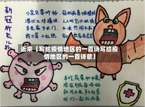 近来【写给疫情地区的一首诗写给疫情地区的一首诗歌】-第2张图片