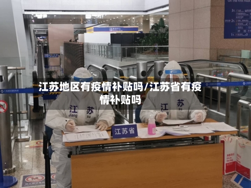 江苏地区有疫情补贴吗/江苏省有疫情补贴吗-第3张图片