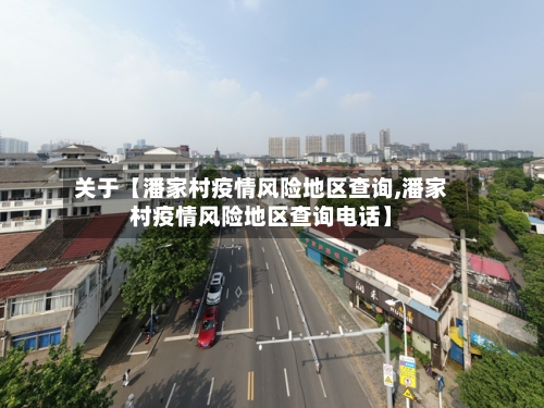 关于【潘家村疫情风险地区查询,潘家村疫情风险地区查询电话】-第3张图片