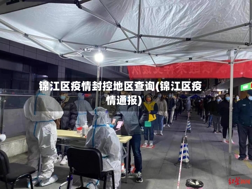 锦江区疫情封控地区查询(锦江区疫情通报)-第2张图片