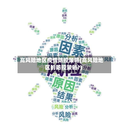 高风险地区疫情防控策略(高风险地区的防控策略?)-第3张图片