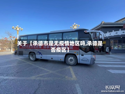关于【承德市是无疫情地区吗,承德是否疫区】-第2张图片