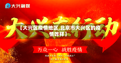 【大兴区疫情地区,北京市大兴区的疫情咋样】-第2张图片