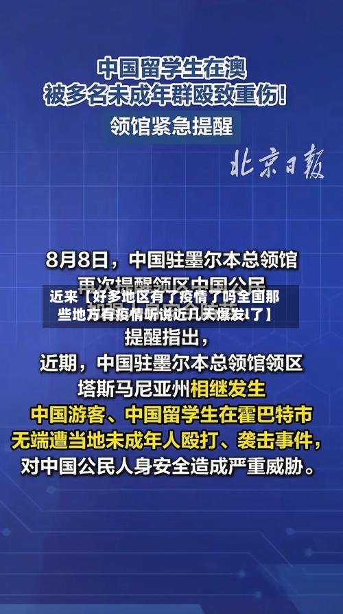 近来【好多地区有了疫情了吗全国那些地方有疫情听说近几天爆发l了】-第2张图片