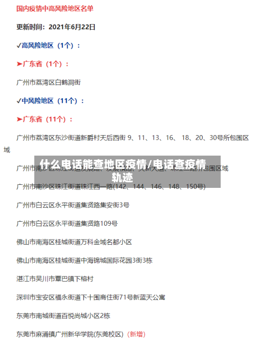 什么电话能查地区疫情/电话查疫情轨迹-第2张图片