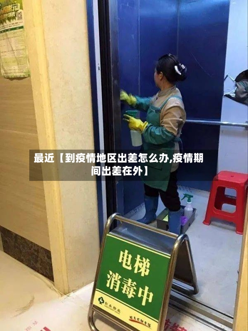 最近【到疫情地区出差怎么办,疫情期间出差在外】-第3张图片