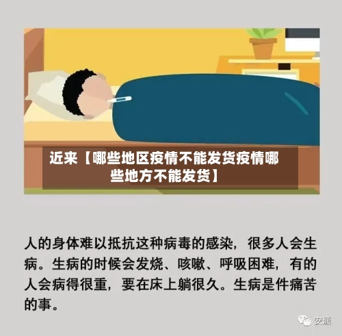 近来【哪些地区疫情不能发货疫情哪些地方不能发货】