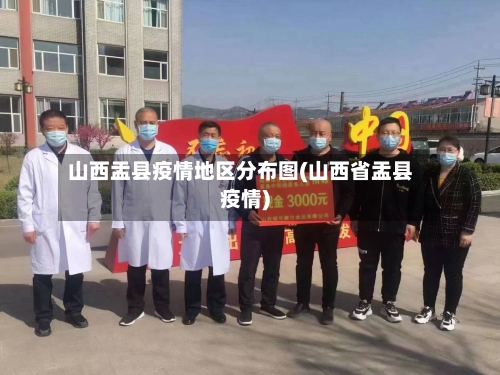 山西盂县疫情地区分布图(山西省盂县疫情)-第2张图片