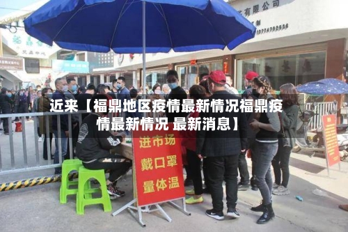 近来【福鼎地区疫情最新情况福鼎疫情最新情况 最新消息】-第3张图片