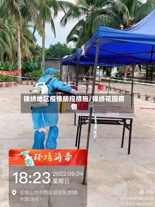 锦绣地区疫情防控措施/锦绣花园疫情