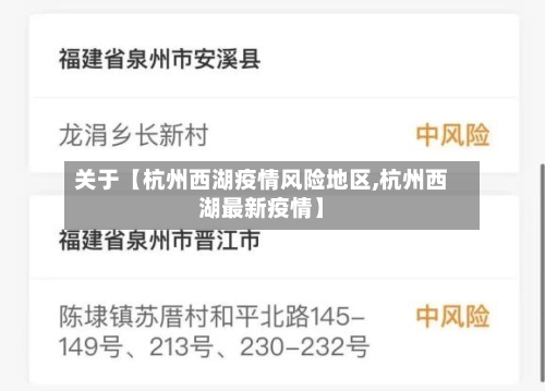 关于【杭州西湖疫情风险地区,杭州西湖最新疫情】-第2张图片