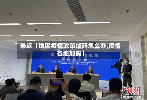 最近【地区疫情政策加码怎么办,疫情各地加码】
