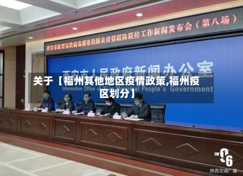 关于【福州其他地区疫情政策,福州疫区划分】