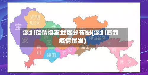深圳疫情爆发地区分布图(深圳最新疫情爆发)