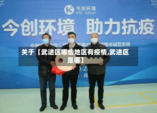 关于【武进区哪些地区有疫情,武进区是哪】