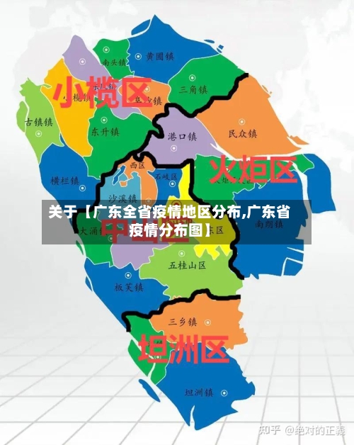 关于【广东全省疫情地区分布,广东省疫情分布图】