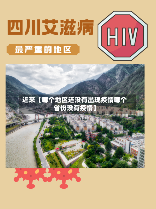 近来【哪个地区还没有出现疫情哪个省份没有疫情】