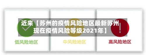 近来【苏州的疫情风险地区最新苏州现在疫情风险等级2021年】-第2张图片