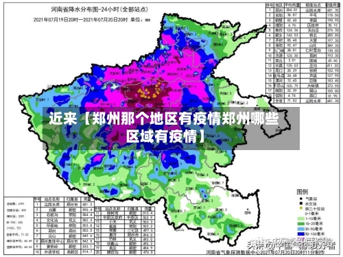 近来【郑州那个地区有疫情郑州哪些区域有疫情】
