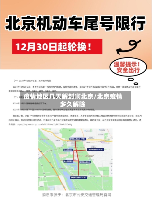 疫情地区几天解封啊北京/北京疫情多久解除-第3张图片