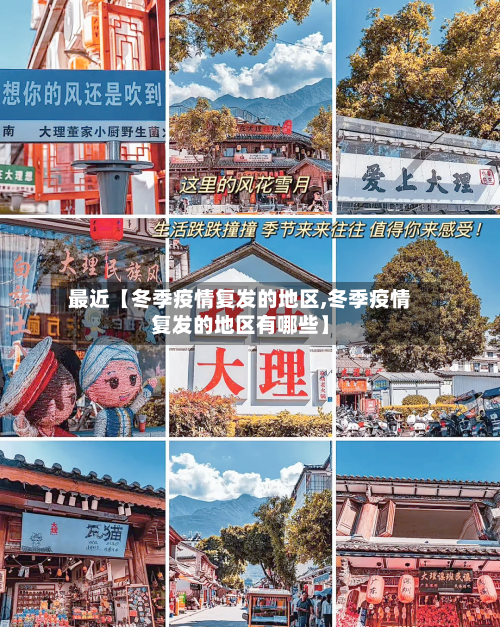 最近【冬季疫情复发的地区,冬季疫情复发的地区有哪些】