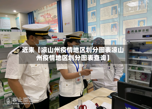 近来【凉山州疫情地区划分图表凉山州疫情地区划分图表查询】-第2张图片