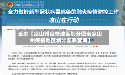 近来【凉山州疫情地区划分图表凉山州疫情地区划分图表查询】-第3张图片