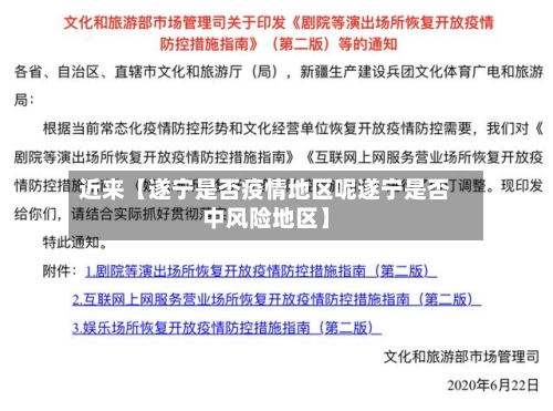 近来【遂宁是否疫情地区呢遂宁是否中风险地区】