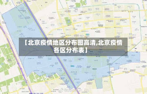 【北京疫情地区分布图高清,北京疫情各区分布表】