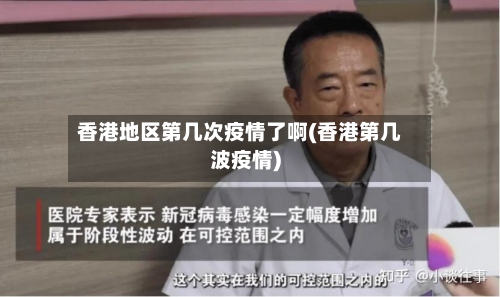 香港地区第几次疫情了啊(香港第几波疫情)