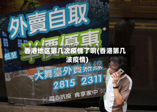 香港地区第几次疫情了啊(香港第几波疫情)-第2张图片