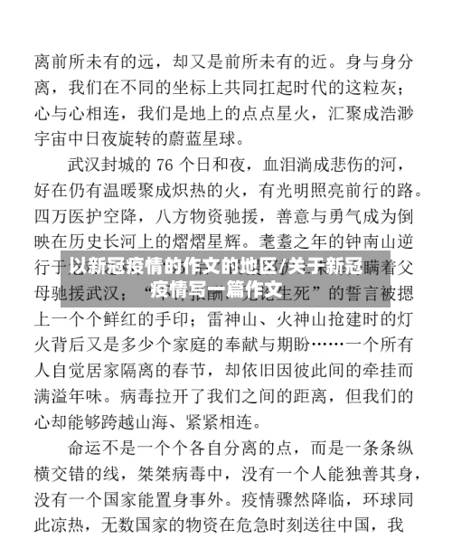 以新冠疫情的作文的地区/关于新冠疫情写一篇作文