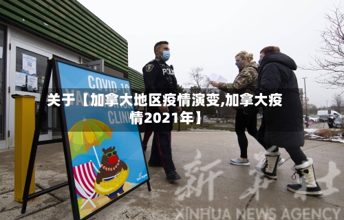 关于【加拿大地区疫情演变,加拿大疫情2021年】