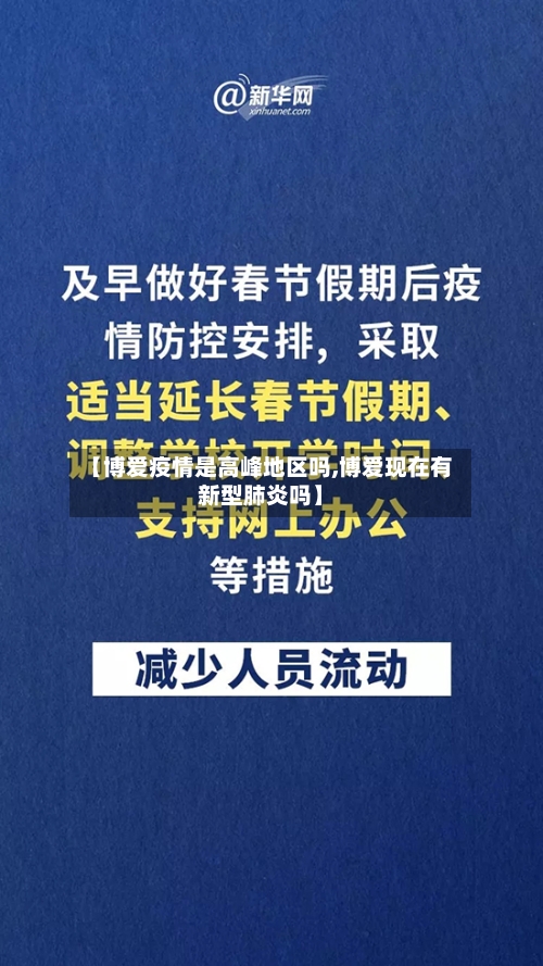 【博爱疫情是高峰地区吗,博爱现在有新型肺炎吗】