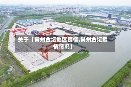 关于【常州金坛地区疫情,常州金坛疫情情况】-第3张图片