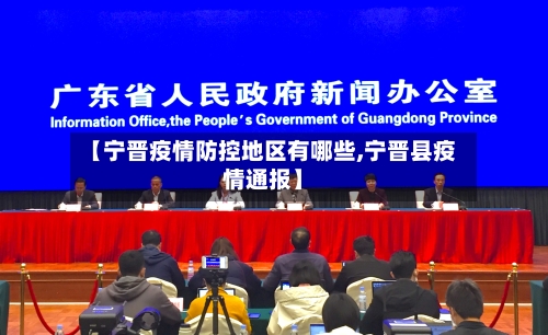 【宁晋疫情防控地区有哪些,宁晋县疫情通报】-第2张图片