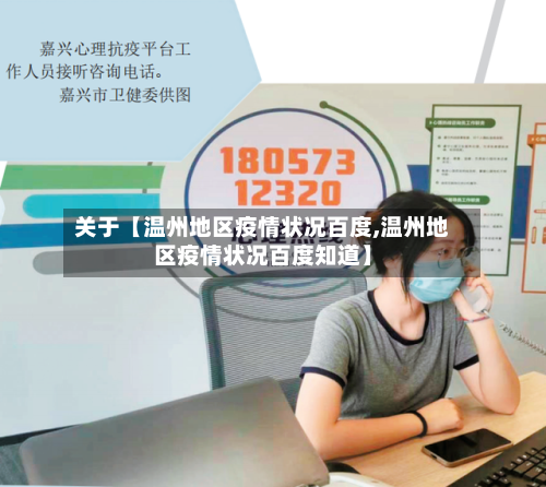 关于【温州地区疫情状况百度,温州地区疫情状况百度知道】-第3张图片