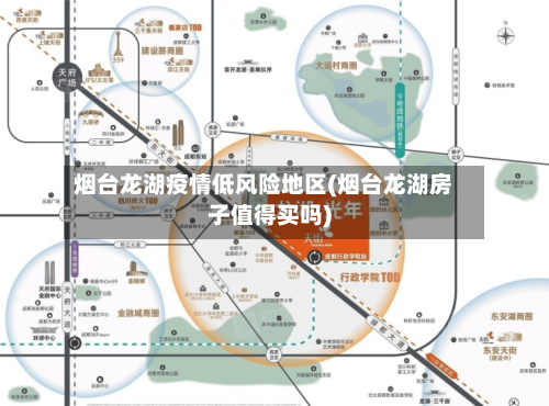 烟台龙湖疫情低风险地区(烟台龙湖房子值得买吗)-第2张图片